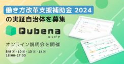 Qubenaを無料で利用可能に、「働き方改革支援補助金2024」のオンライン説明会を開催