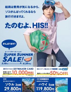 HIS、国内・海外ツアーと海外Wi-Fiがお得な「SUPER SUMMER SALE! 2024」。ソウル3日間が2万9800円