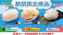 はま寿司“富山湾の宝石”とも呼ばれる「白エビ」の握りなど3品発売。「青森県産大粒蒸しほたて」は“110円”