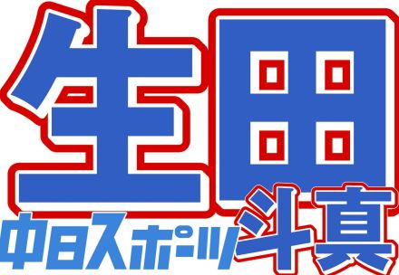 生田斗真、『無痛おねだり』投稿が炎上も… 弟・フジ竜聖アナの過去発言が話題 「弟さんが模範解答」「兄弟でこんな違うの？！」