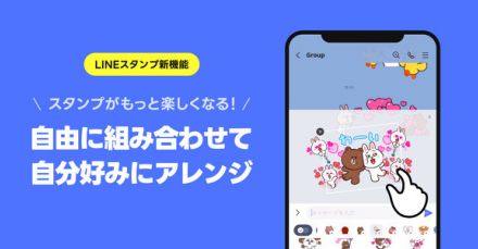 最大6個のLINEスタンプを組み合わせられる「スタンプアレンジ機能」先行体験を開始