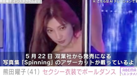 熊田曜子、美ボディー際立つセクシー衣装でポールダンス「色気が半端ない」ファン絶賛