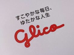 グリコ、通期業績予想を下方修正　営業・経常ともに約50億円減　システム障害の影響で