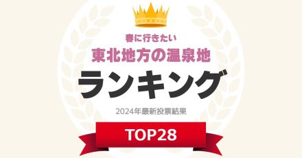 春に行きたい「東北地方の温泉地」ランキング！　2位は「乳頭温泉」、1位は？