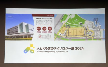 「人とくるまのテクノロジー展2024 YOKOHAMA」記者会見 前年から91社増の590社が参加して5月22日開幕