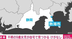 熱海市 不明の9歳女児が県外の自宅で見つかる けがなし