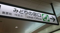 「みどりの窓口」縮小を一時凍結　JR東日本、ネット利用促進は不変