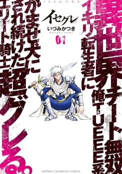 元エリートイケメン騎士、チート異世界転生者のかませ犬にされ続けグレる新刊