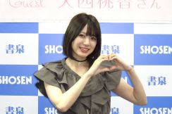 元ＡＫＢ４８大西桃香　アイドル卒業後もグラビア挑戦に意欲「私、脱ぐのが大好きなんで」