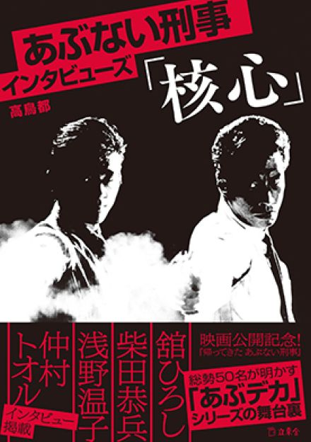 「あぶない刑事」舘ひろし、柴田恭兵の貴重な写真も　38年の歴史を掘り下げた一冊がすごい