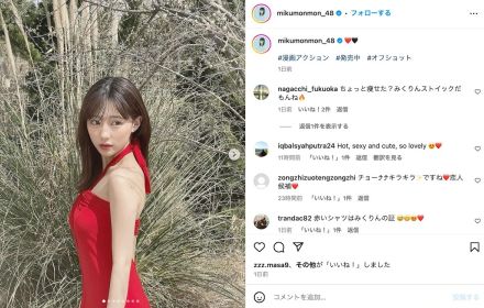 田中美久、赤いドレスで肩出しグラビアオフショット　“大人みくりん”な表情に「美人すぎ」