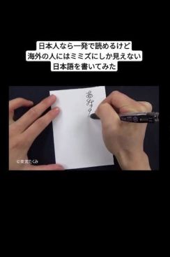 日本人はなぜか一発で読めちゃう!?　外国人には「ミミズ」にしか見えない“ふしぎなひらがな”が反響呼ぶ　「読める…読めるぞ…!!」