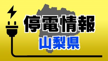 【速報】山梨県内3市町で約1万3000軒が停電　8日午後9時20分現在