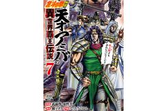 『北斗の拳外伝』スピンオフ作品が完結へ　どんなドラマチックな展開に？　物語を振り返る試し読みも登場