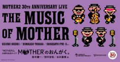 【MOTHER2】30周年記念ライブの視聴方法は？ 鈴木慶一、田中宏和、糸井重里らが参加。配信オンリーの「MOTHERのおんがく。」