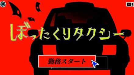 タクシー運転手となってぼったくれ！『ぼったくりタクシー』無料リリース―バレたら爆発四散のスリル