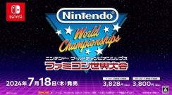 マリオやゼルダ、メトロイドも！ 「Nintendo World Championships ファミコン世界大会」がSwitch向けに7月18日発売