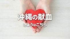 沖縄の献血　5月9日はこちら
