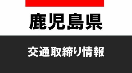 鹿児島県交通取締り情報2024年5月09日（木）