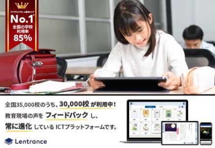 学習用ICTプラットフォーム「Lentrance」、利用学校数が30,000校を突破