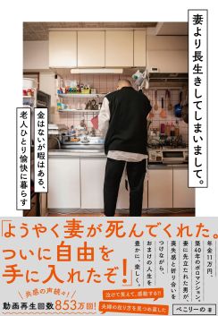 「ようやく妻が死んでくれた」話題のYouTubeが書籍化『妻より長生きしてしまいまして』に注目