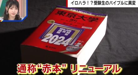 Z世代が恐れるイロハラ…！？大学受験“赤本”の表紙がリニューアル 「鮮明な赤にプレッシャーを感じる」「威圧感があっていかめしい」