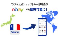 「楽天ラクマ」が「ラクマ公式ショップ」で一部商品を「eBay」出品する試験運用を開始