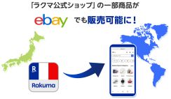「ラクマ」出品で海外展開。「ラクマ公式ショップ」一部出店者の商品を「eBay」で販売する取り組みを試験運用