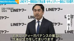 LINEヤフー情報流出で防止策 セキュリティー強化に150億円