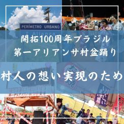 《ブラジル》＝第一アリアンサ移住地 「100周年に相応しい盆踊りに」 記念花火打ち上げへ支援募る