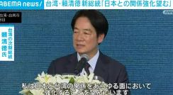 台湾・頼清徳氏 「日本との関係強化望む」