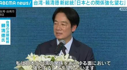 台湾・頼清徳氏 「日本との関係強化望む」
