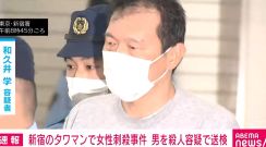 新宿のタワマンで女性刺殺事件 男を殺人容疑で送検