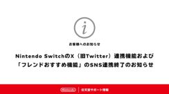 Nintendo SwitchのX（旧Twitter）との連携機能が終了へ。X（旧Twitter）連携および「フレンドおすすめ機能」のSNS連携が6月11日午前9時に終了