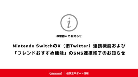 Nintendo SwitchのX（旧Twitter）との連携機能が終了へ。X（旧Twitter）連携および「フレンドおすすめ機能」のSNS連携が6月11日午前9時に終了