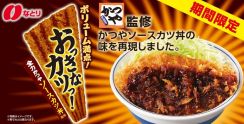 なとり×かつや、ボリューム満点おつまみ「おっきなカツっ！全力かつやソースカツ丼風味」発売