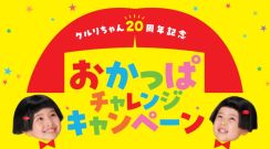 「NEWクレラップ」のCMに出られるかも！？ おかっぱ頭“クルリちゃん”のTVCM20周年で「おかっぱチャレンジキャンペーン」