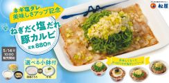 松屋「ねぎだく塩だれ豚カルビ定食」5月14日発売、リニューアルした“ネギ塩ダレ”使用、ジューシーに焼き上げた豚カルビ焼肉と合わせて、選べる小鉢は国産とろろ・冷奴