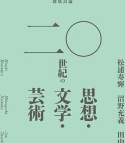 【『徹底討議　二〇世紀の思想・文学・芸術』】めくるめく知の饗宴の楽しみ方