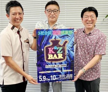 炭酸割りで気軽に泡盛　3メーカーが合同イベント　5月9・10日、パレットくもじ前交通広場