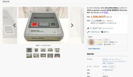 一時は10億円超えも……「スーパーファミコン試作機」とされるゲーム機がヤフオクに出品、多くの注目を集めるも突如出品取り下げに