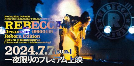 REBECCAラストライブ、七夕に一夜限りの上映決定