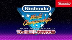 ファミコン名作でタイムアタック『Nintendo World Championships ファミコン世界大会』Switchで発売。種目は150以上