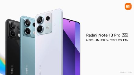 シャオミが「Redmi Note 13 Pro 5G」を発表、au/UQから16日発売
