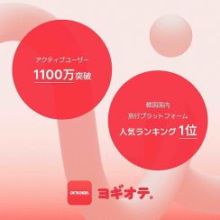 韓国OTA「ヨギオテ」、日本の宿泊施設パートナー開拓を本格化、日本法人を設立で訪日事業に注力