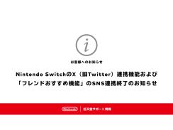 任天堂、Nintendo SwitchのX連携機能を終了--アルバムから画面写真や動画投稿が不可に