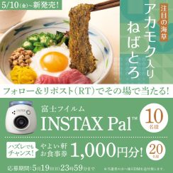 やよい軒「アカモク入ねばとろ定食」発売記念「チェキ」や「Bluetoothヘッドホン」が当たるキャンペーン実施