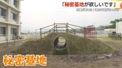 学校の校庭に“秘密基地”が出現!　GW明けに市長からサプライズプレゼント　きっかけは児童からの手紙【鹿児島発】