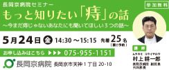 もっと知りたい「痔」の話　長岡京病院がセミナー開催