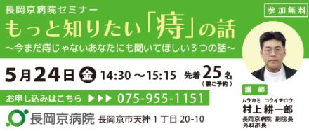 もっと知りたい「痔」の話　長岡京病院がセミナー開催